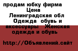 продам юбку фирма ZARINA › Цена ­ 400 - Ленинградская обл. Одежда, обувь и аксессуары » Женская одежда и обувь   